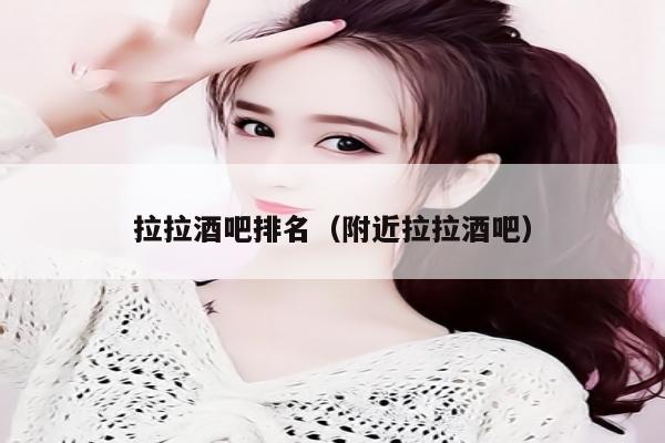 拉拉酒吧排名（附近拉拉酒吧）