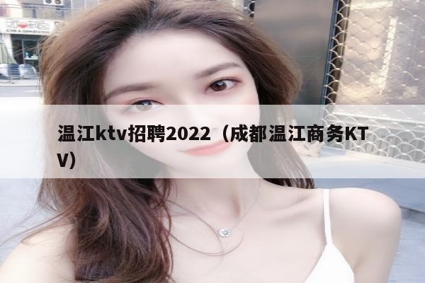 温江ktv招聘2022（成都温江商务KTV）