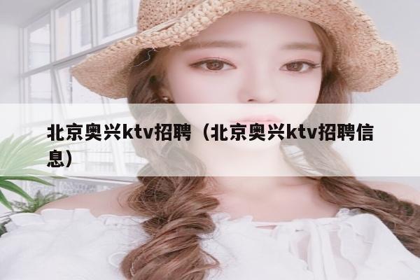 北京奥兴ktv招聘（北京奥兴ktv招聘信息）