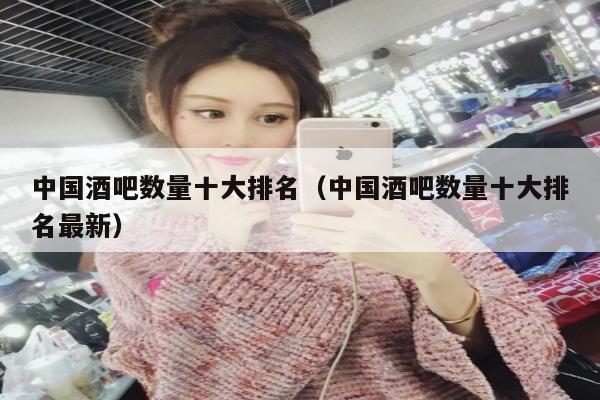 中国酒吧数量十大排名（中国酒吧数量十大排名最新）