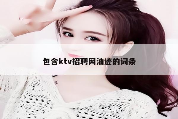 包含ktv招聘网油迹的词条