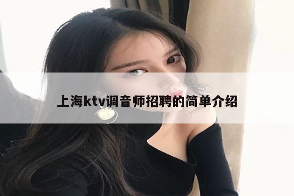 上海ktv调音师招聘的简单介绍