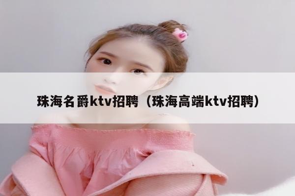 珠海名爵ktv招聘（珠海高端ktv招聘）