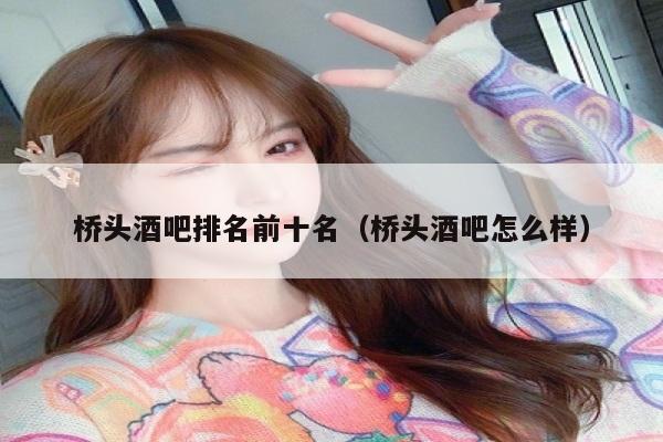 桥头酒吧排名前十名（桥头酒吧怎么样）
