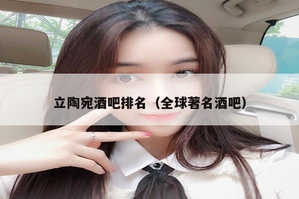 立陶宛酒吧排名（全球著名酒吧）