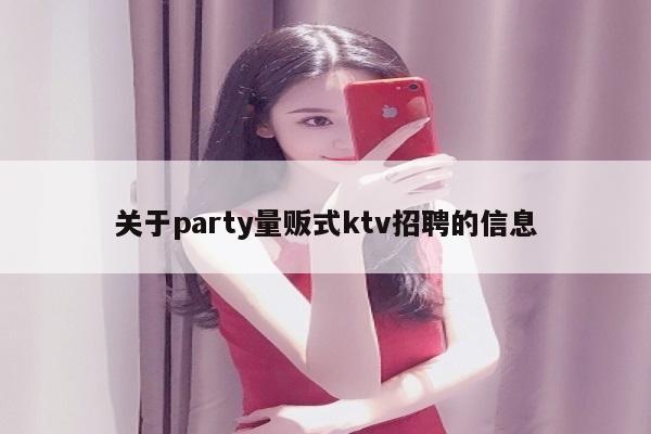 关于party量贩式ktv招聘的信息