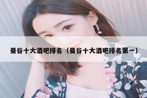 曼谷十大酒吧排名（曼谷十大酒吧排名第一）