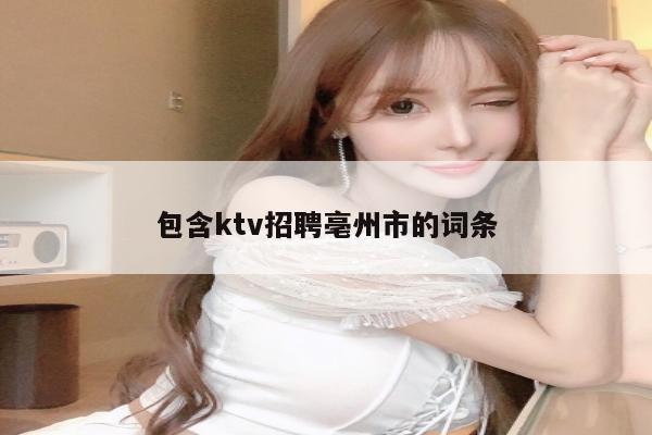 包含ktv招聘亳州市的词条