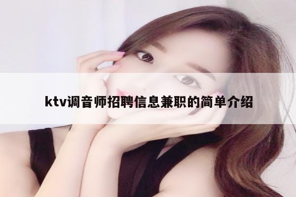 ktv调音师招聘信息兼职的简单介绍