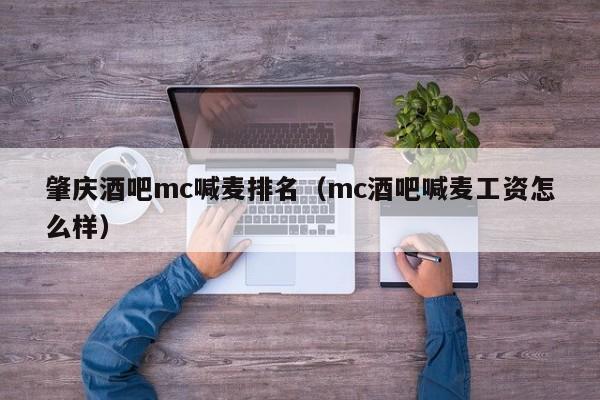 肇庆酒吧mc喊麦排名（mc酒吧喊麦工资怎么样）