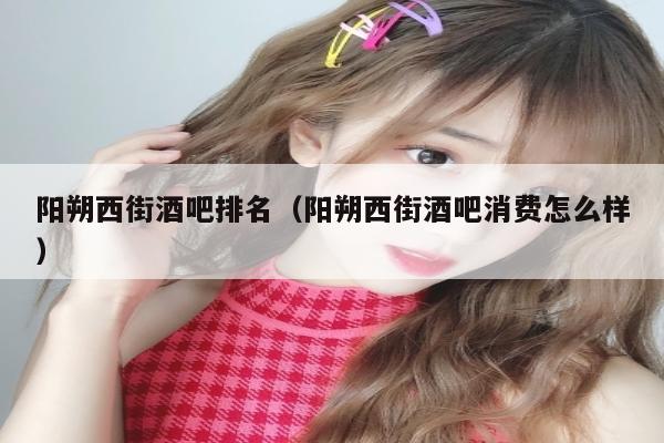 阳朔西街酒吧排名（阳朔西街酒吧消费怎么样）