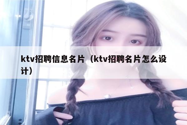 ktv招聘信息名片（ktv招聘名片怎么设计）