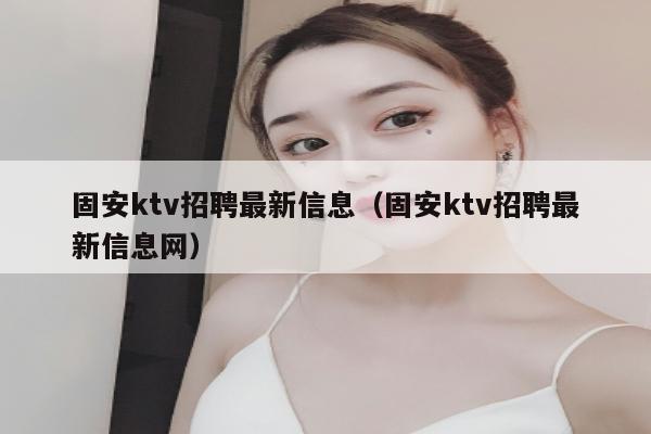 固安ktv招聘最新信息（固安ktv招聘最新信息网）