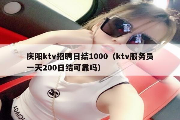 庆阳ktv招聘日结1000（ktv服务员一天200日结可靠吗）