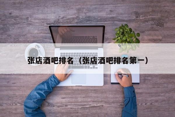 张店酒吧排名（张店酒吧排名第一）