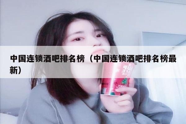 中国连锁酒吧排名榜（中国连锁酒吧排名榜最新）