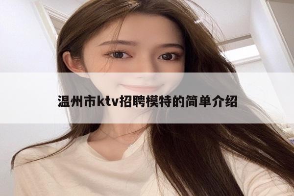 温州市ktv招聘模特的简单介绍