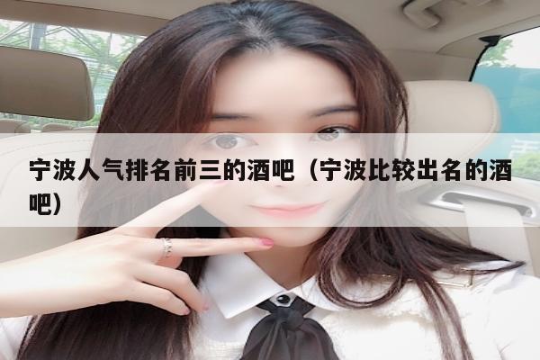 宁波人气排名前三的酒吧（宁波比较出名的酒吧）