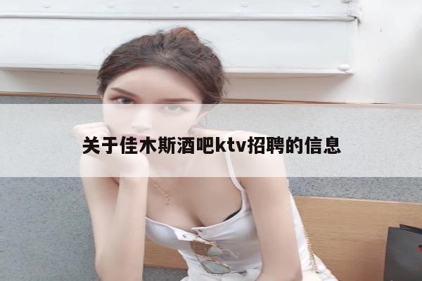 关于佳木斯酒吧ktv招聘的信息