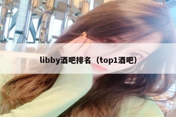 libby酒吧排名（top1酒吧）