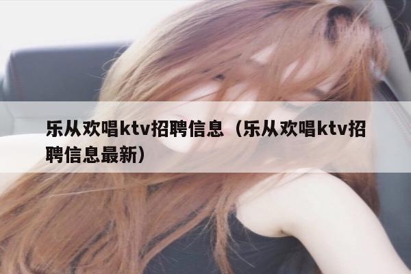 乐从欢唱ktv招聘信息（乐从欢唱ktv招聘信息最新）