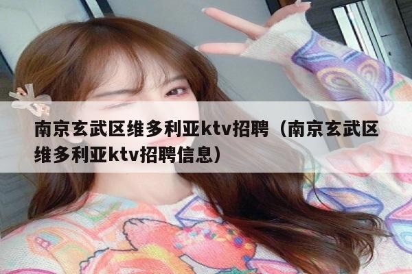 南京玄武区维多利亚ktv招聘（南京玄武区维多利亚ktv招聘信息）