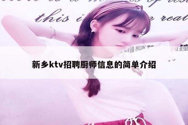 新乡ktv招聘厨师信息的简单介绍