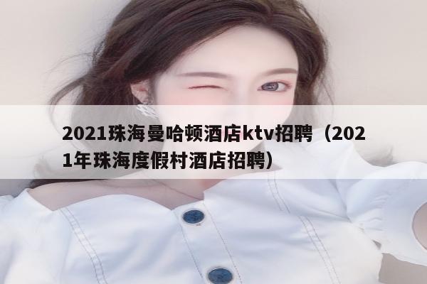 2021珠海曼哈顿酒店ktv招聘（2021年珠海度假村酒店招聘）