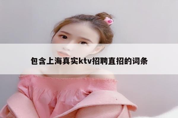 包含上海真实ktv招聘直招的词条