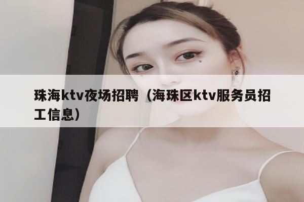 珠海ktv夜场招聘（海珠区ktv服务员招工信息）