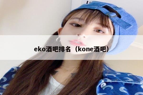 eko酒吧排名（kone酒吧）