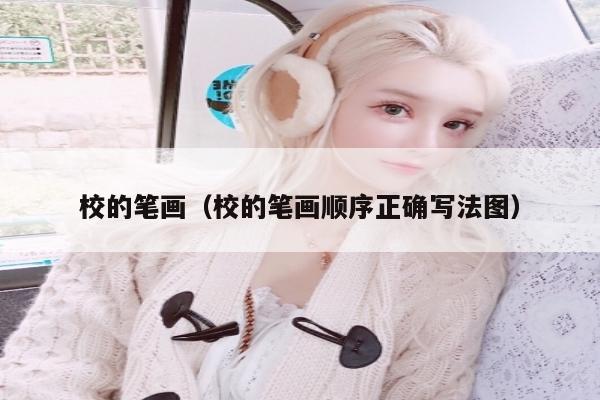 校的笔画（校的笔画顺序正确写法图）