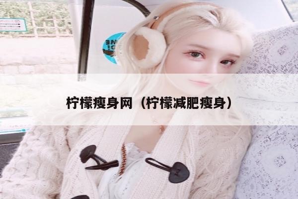 柠檬瘦身网（柠檬减肥瘦身）