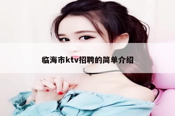 临海市ktv招聘的简单介绍