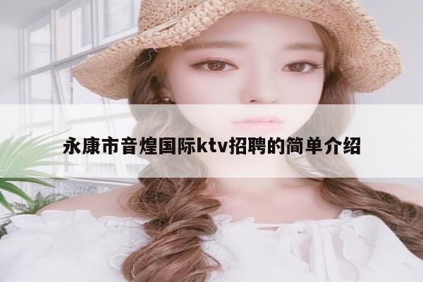 永康市音煌国际ktv招聘的简单介绍