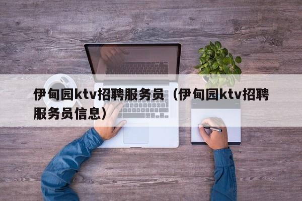 伊甸园ktv招聘服务员（伊甸园ktv招聘服务员信息）