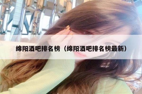 绵阳酒吧排名榜（绵阳酒吧排名榜最新）