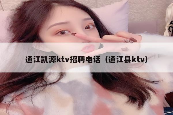 通江凯源ktv招聘电话（通江县ktv）