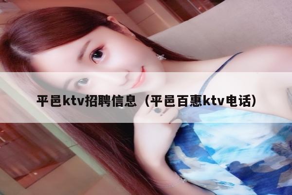 平邑ktv招聘信息（平邑百惠ktv电话）