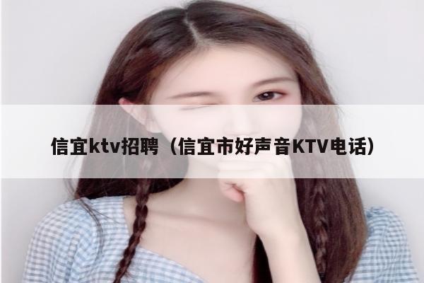 信宜ktv招聘（信宜市好声音KTV电话）