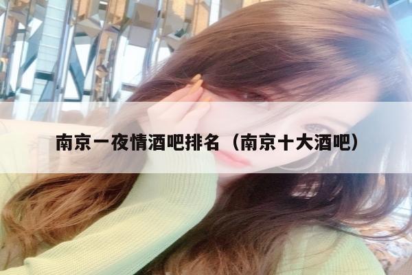 南京一夜情酒吧排名（南京十大酒吧）