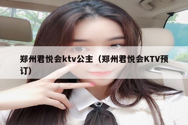 郑州君悦会ktv公主（郑州君悦会KTV预订）