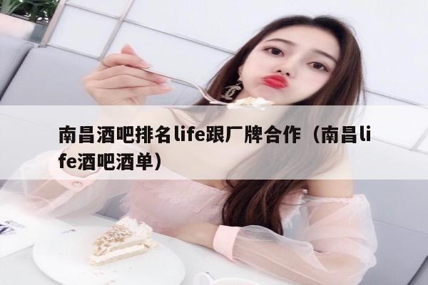 南昌酒吧排名life跟厂牌合作（南昌life酒吧酒单）