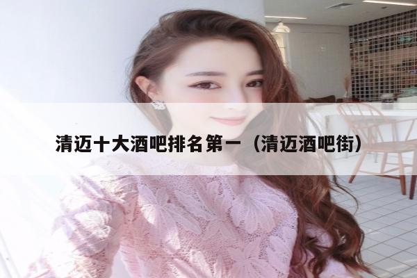 清迈十大酒吧排名第一（清迈酒吧街）
