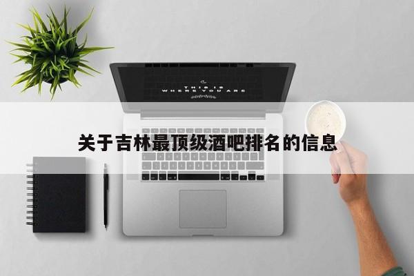 关于吉林最顶级酒吧排名的信息
