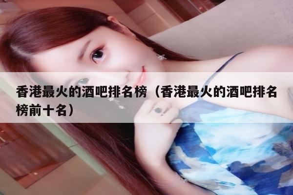 香港最火的酒吧排名榜（香港最火的酒吧排名榜前十名）