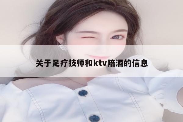 关于足疗技师和ktv陪酒的信息