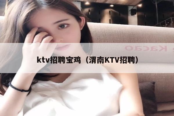 ktv招聘宝鸡（渭南KTV招聘）