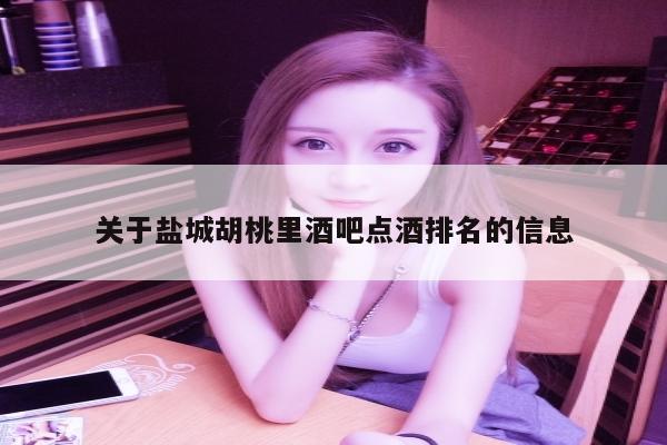 关于盐城胡桃里酒吧点酒排名的信息
