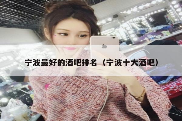 宁波最好的酒吧排名（宁波十大酒吧）